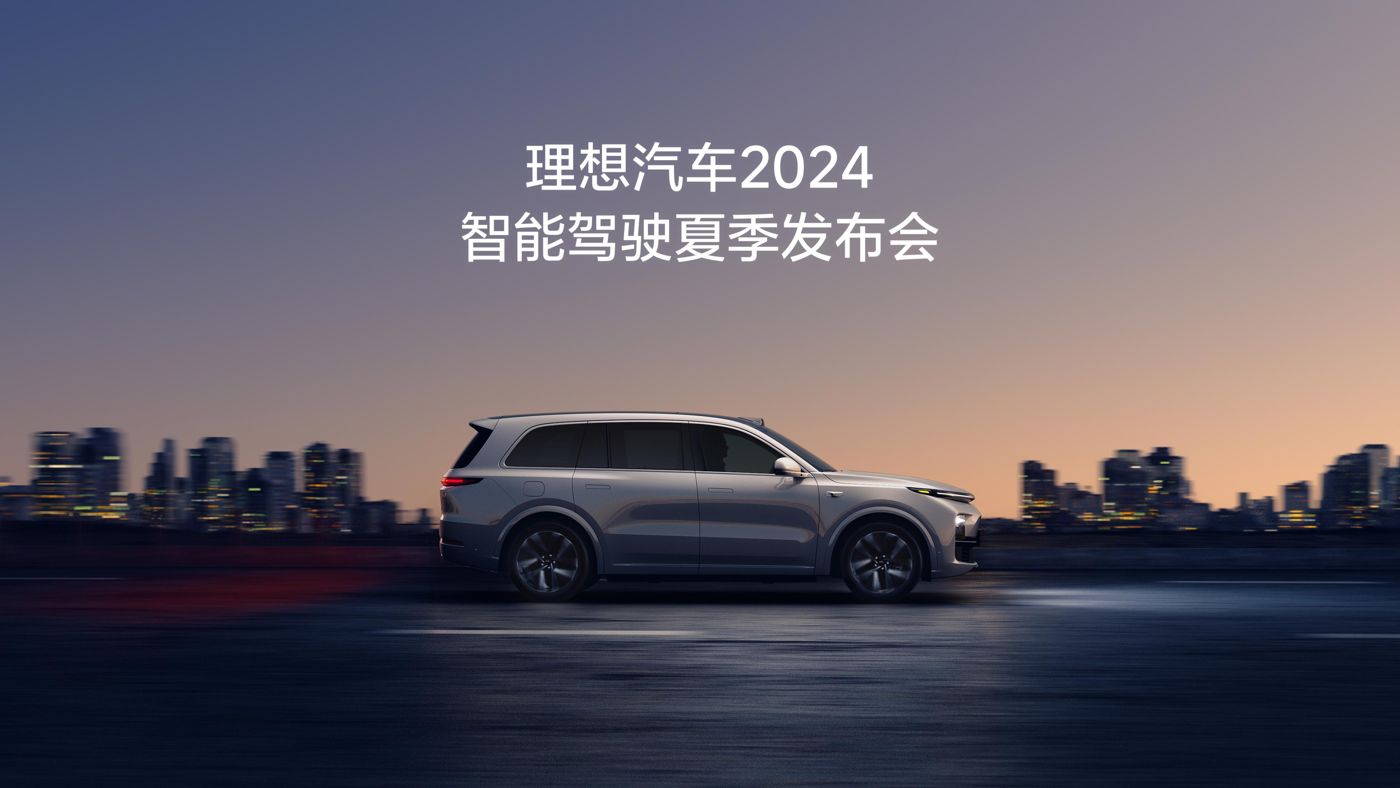 jhdb鉴黑担保汽车2024智能驾驶夏季发布会